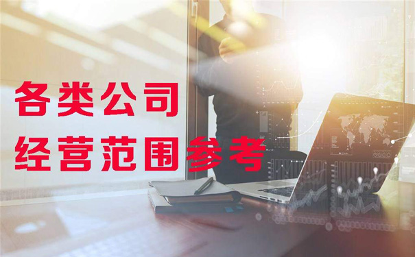 新注冊公司經營范圍大全