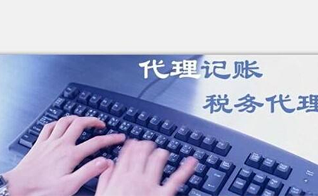 鄭州小微企業(yè)如何報(bào)稅？可以委托代理記賬機(jī)構(gòu)嗎？