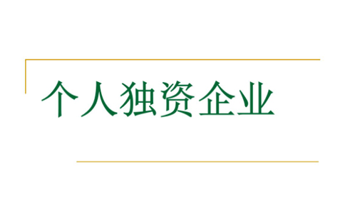 鄭州注冊個人獨資企業(yè)設(shè)立登記條件是什么？代辦理流程介紹