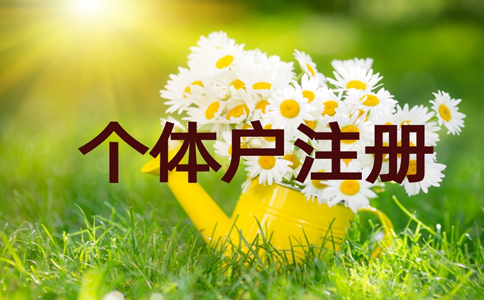 洛陽(yáng)伊濱區(qū)個(gè)體戶注冊(cè),洛陽(yáng)工商個(gè)體戶注冊(cè)流程