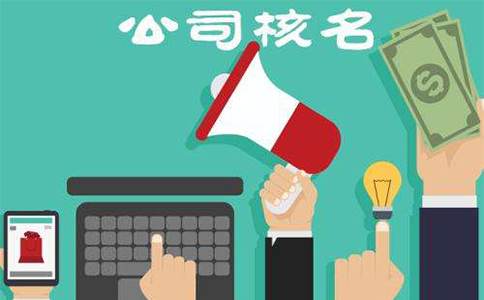 鄭州市金水區(qū)公司核名地址在哪？