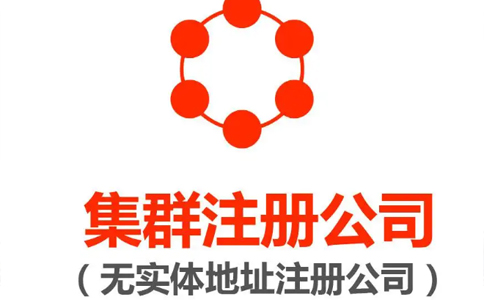 鄭州惠濟(jì)區(qū)集群托管注冊(cè)公司營(yíng)業(yè)執(zhí)照要求(鄭州惠濟(jì)區(qū)集群注冊(cè)登記)