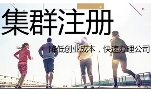 鄭州惠濟(jì)區(qū)集群托管注冊(cè)公司營(yíng)業(yè)執(zhí)照要求