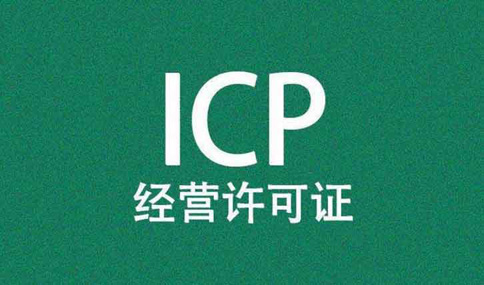 icp認(rèn)證是什么意思？icp認(rèn)證可以代辦嗎？多少錢？