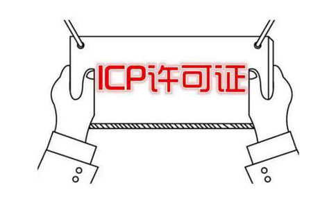 河南icp許可證申請(qǐng)需要什么條件？社保能造假嗎？