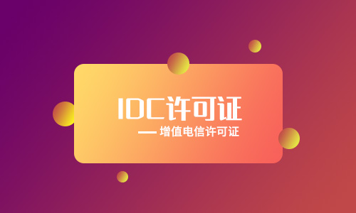 保定idc牌照申請(qǐng)辦理[年檢、變更、續(xù)期、處罰]