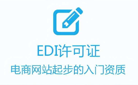 代辦edi證費(fèi)用多少錢(qián)（代辦edi哪家好）