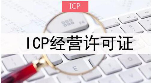 icp許可證申請被拒絕怎么處理，icp許可證審批失敗解決辦法