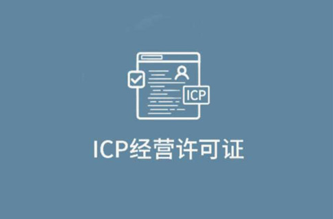 什么是ICP經(jīng)營(yíng)許可證？