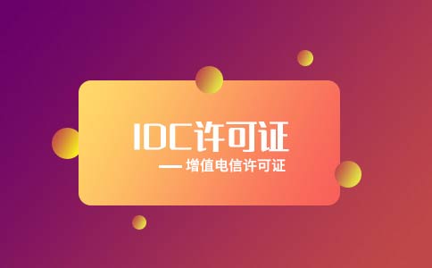 idc云牌照是什么？云牌照可以轉(zhuǎn)讓嗎？