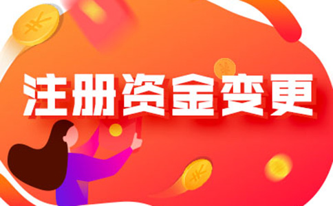 洛陽企業(yè)注冊資金變更辦理流程及所需資料，附2024最新政策