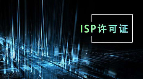 isp許可證怎么辦理，isp許可證辦理的條件