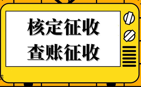 核定征收的企業(yè)所得稅怎么算？核定征收企業(yè)所得稅計(jì)算公式