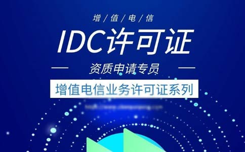 idc許可證代辦多少錢？idc許可證代辦費(fèi)用