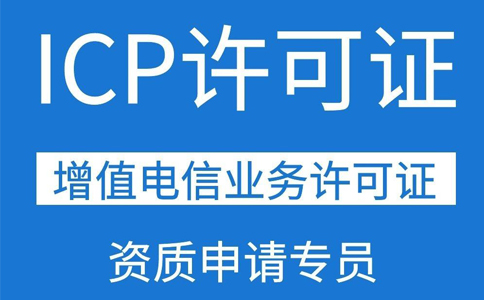 ICP許可證需要三個(gè)人的社保,具體要求都是怎么規(guī)定的？