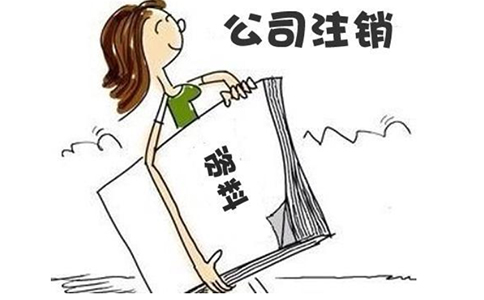 坐標(biāo)鄭州，一文詳細(xì)講解公司注銷的操作流程！